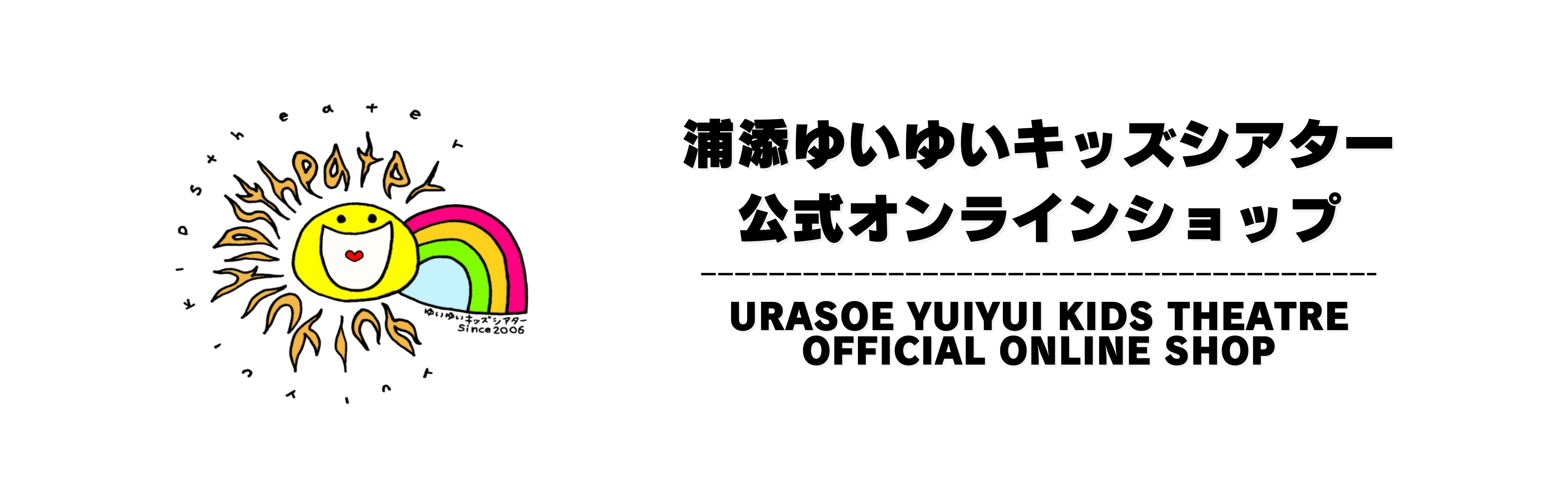 浦添ゆいゆいキッズシアター 公式オンラインショップ