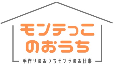 おうちモンテの手作りお仕事ショップ＼モンテっこのおうち／