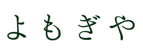 よもぎや