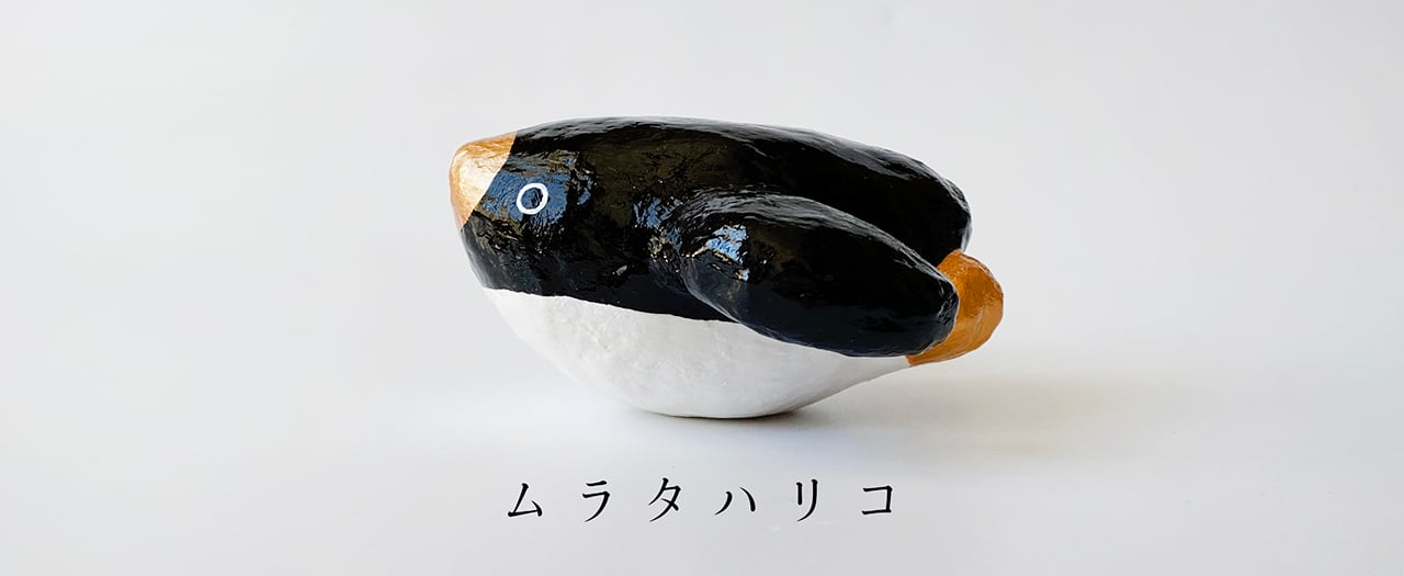 ムラタハリコ
