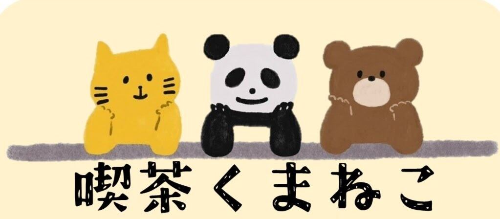 喫茶くまねこ