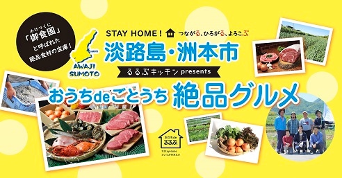 淡路島・洲本市　るるぶキッチンpresents おうちdeごとうち　絶品グルメ！