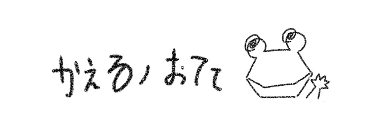 かえるノおてて