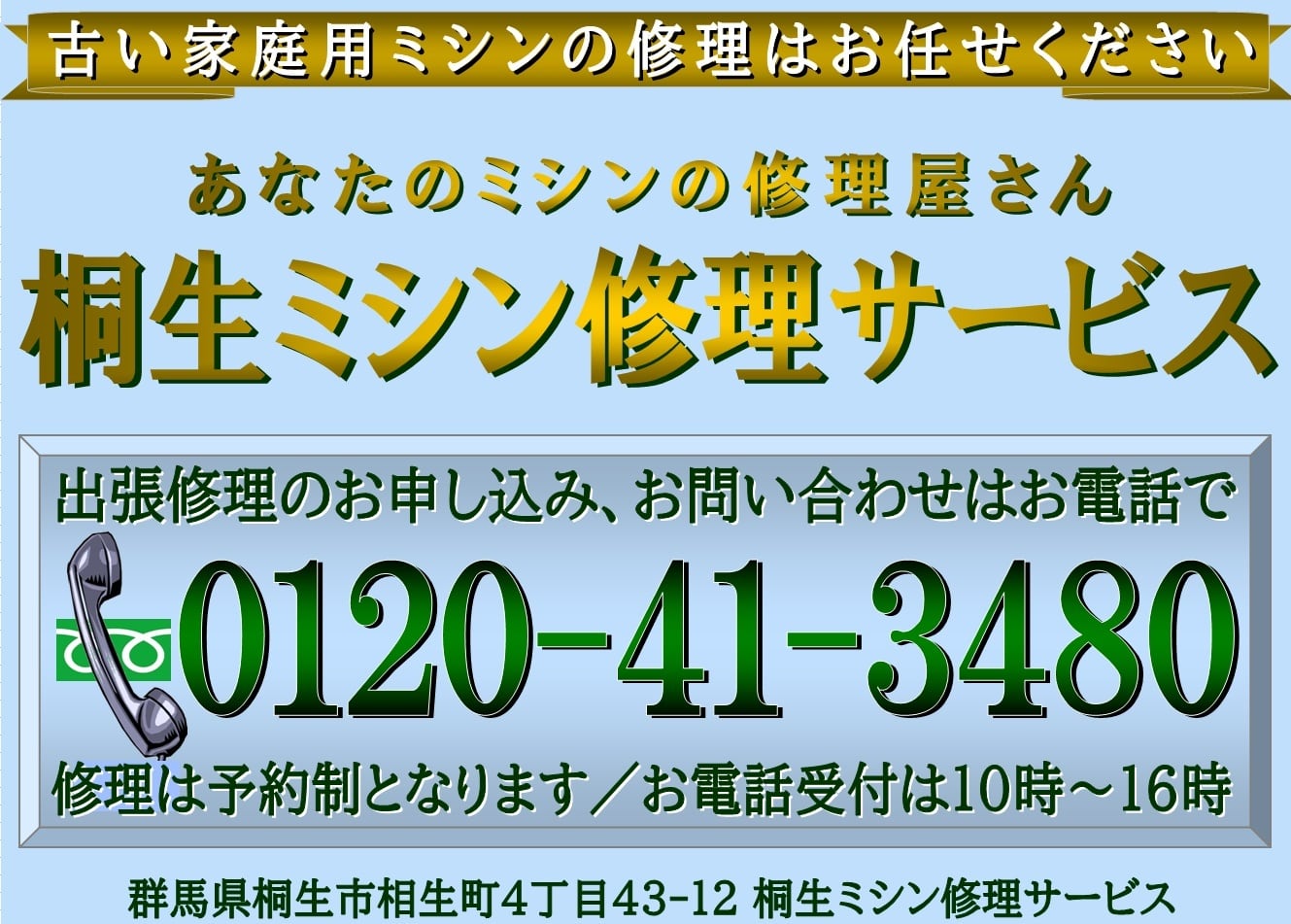 あなたのミシンの修理屋さん/桐生ミシン修理サービス