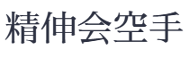 精伸会空手