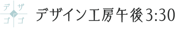 デザイン工房午後3:30