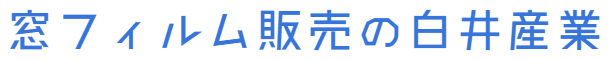 窓フィルム販売　白井産業株式会社