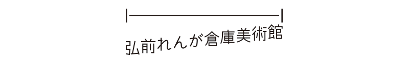 弘前れんが倉庫美術館