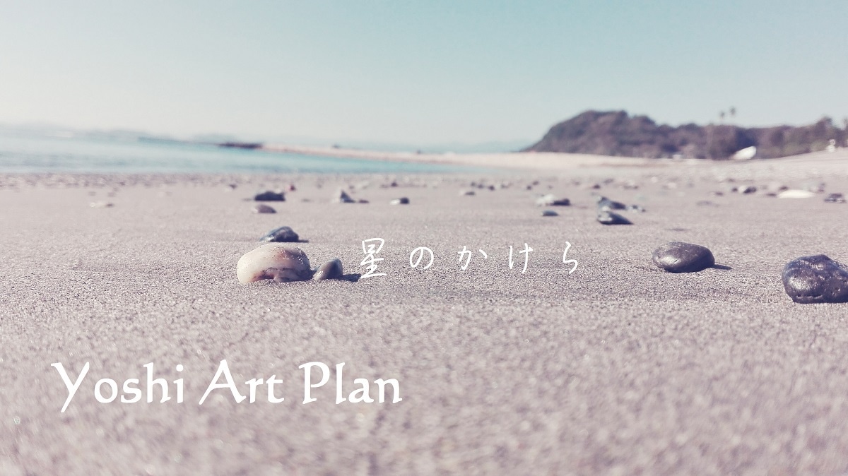星のかけら｜Yoshi Art Planによるサーフアートプロジェクト　流木インテリア＆雑貨の販売