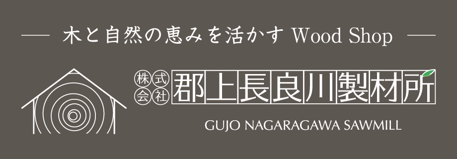 郡上長良川製材所