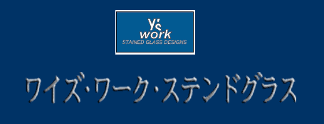 ワイズ・ワーク・ステンドグラス