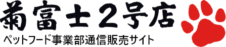 菊富士2号店ペットフード事業部