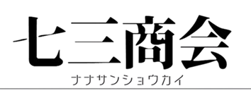 七三商店