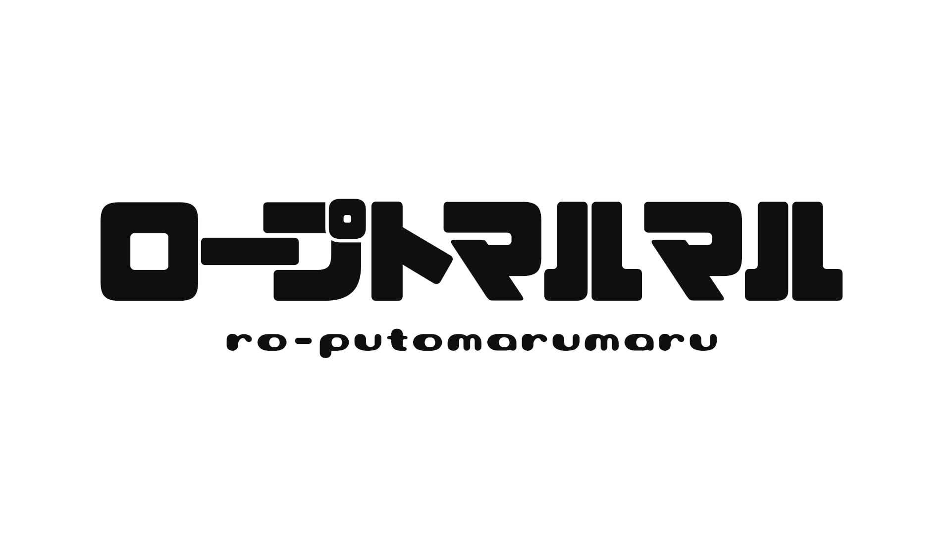 ロープトマルマル
