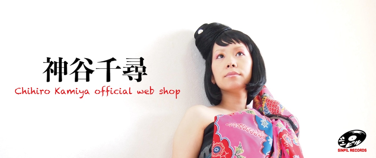 神谷千尋web shop