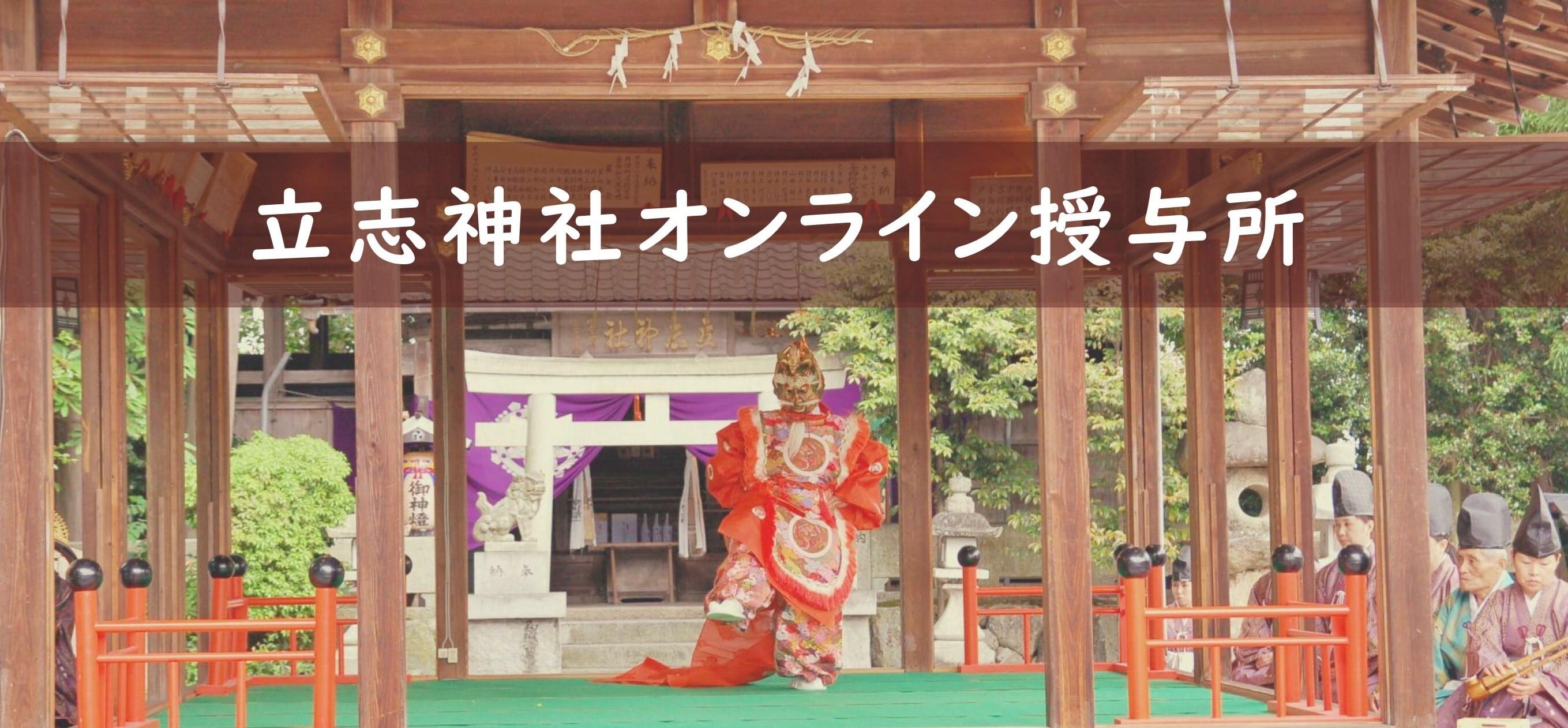 立志神社オンライン授与所