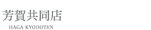 芳賀共同店
