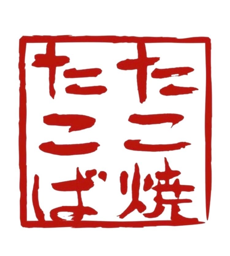 たこ焼たこば