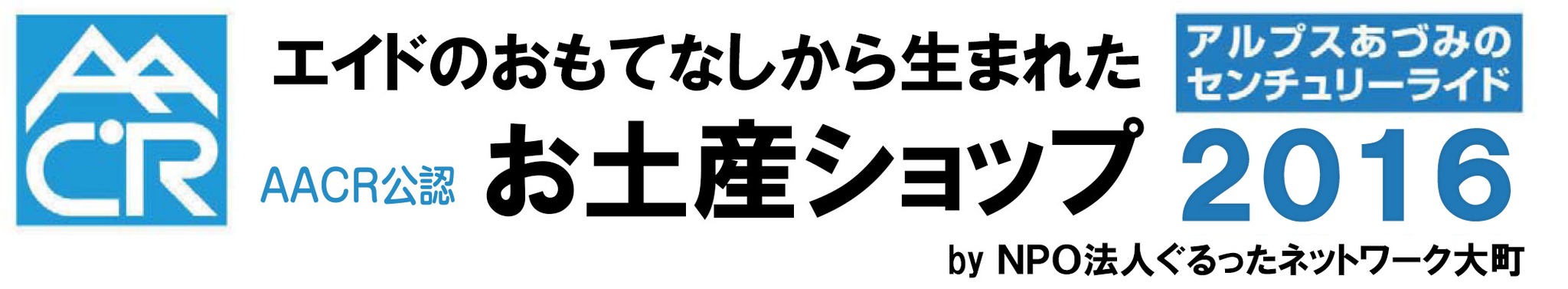 エイドのおもてなしから生まれたお土産ショップ