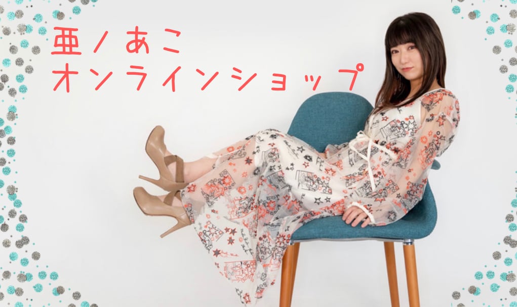亜ノあこオンラインショップ