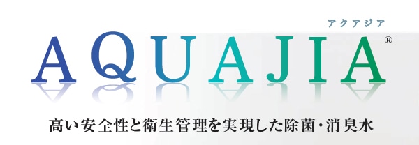 微酸性次亜塩素酸水　AQUAJIA　アクアジア　手肌に優しい消毒水　除菌・消臭・感染症予防　　