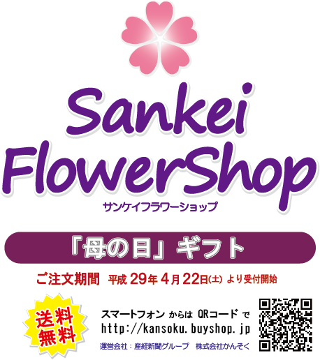 サンケイフラワーショップ　「母の日ギフト」　産経新聞グループ株式会社かんそく
