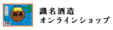 識名酒造公式オンラインショップ