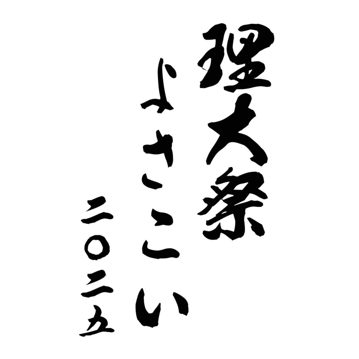 東京理科大学Yosakoiソーラン部