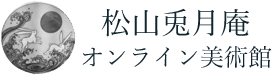 松山兎月庵　オンライン美術館