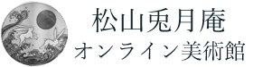 松山兎月庵　オンライン美術館