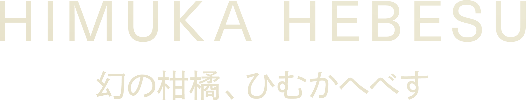 ひむか農園へべすショップ