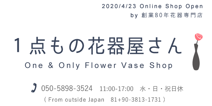 １点もの花器屋さん One & Only  Flower Vase