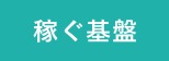 稼ぐ基盤