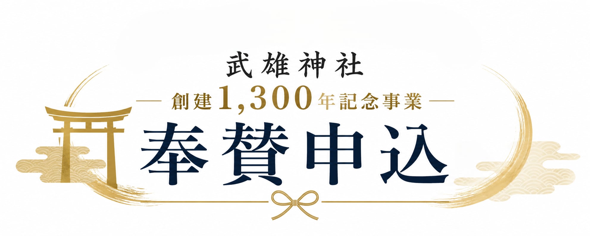 武雄神社　創建1,300年記念事業　奉賛申込