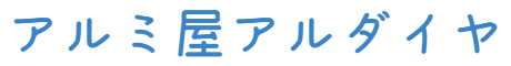 アルミ屋アルダイヤ