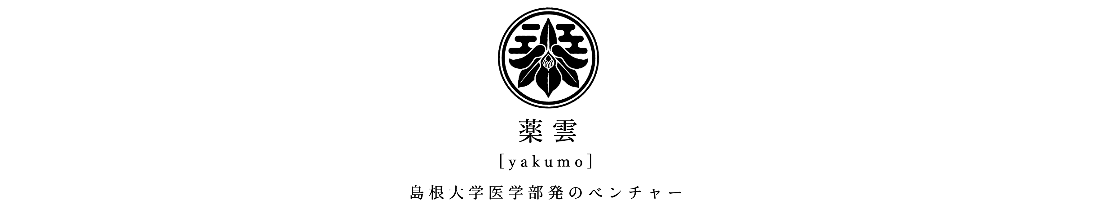 薬雲(やくも) ｜島根大学医学部発のベンチャー