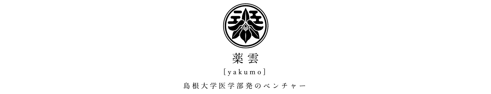 薬雲(やくも) ｜島根大学医学部発のベンチャー