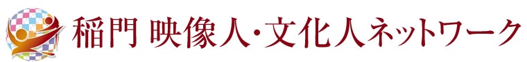 稲門 映像人・文化人ネットワーク
