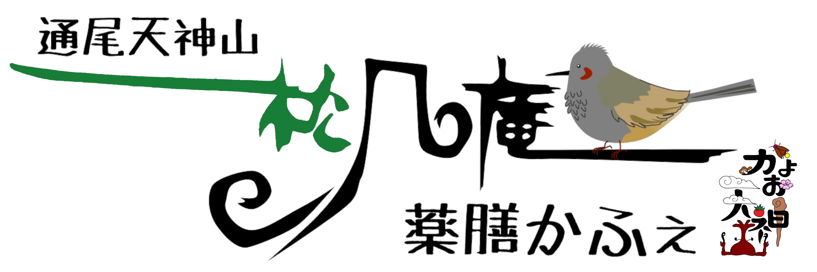 通尾(かよお)天神山 古民家 薬膳かふぇ 松風庵