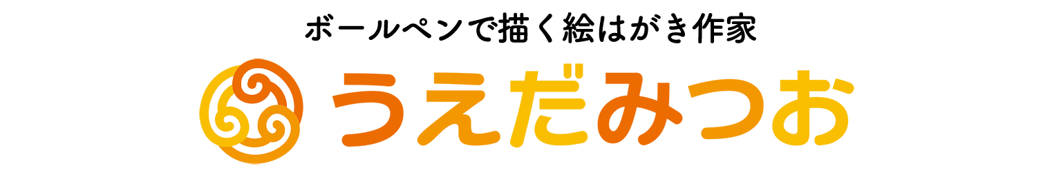 うえだみつお