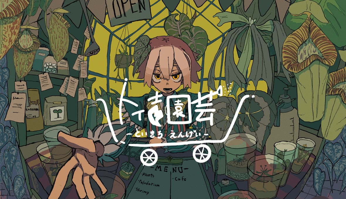 熱帯雨林植物専門店 トイ吉園芸