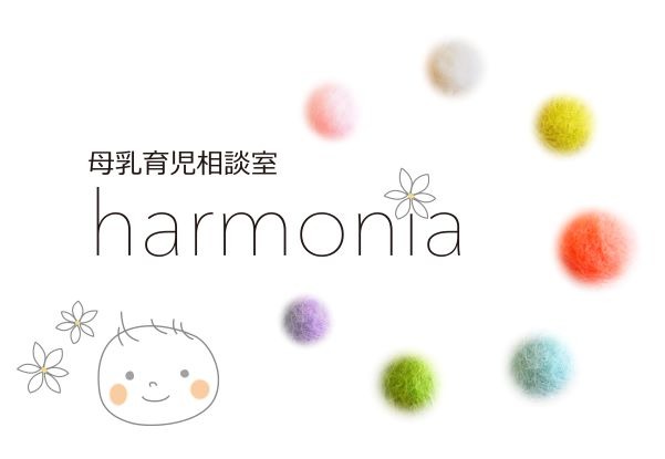 母乳育児相談室harmonia