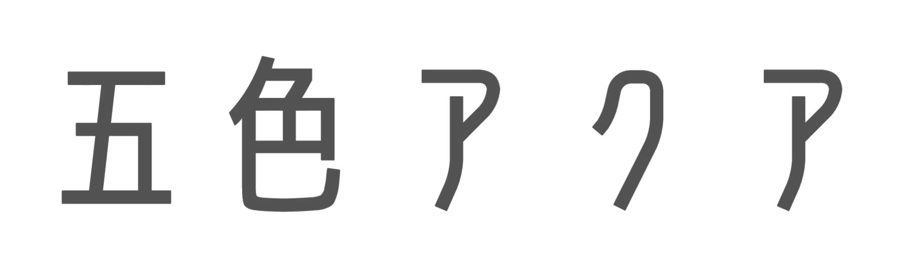 五色アクア BASE店