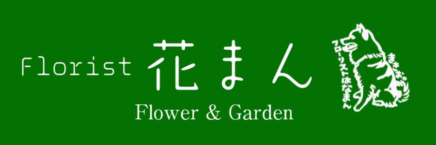 Florist花まん