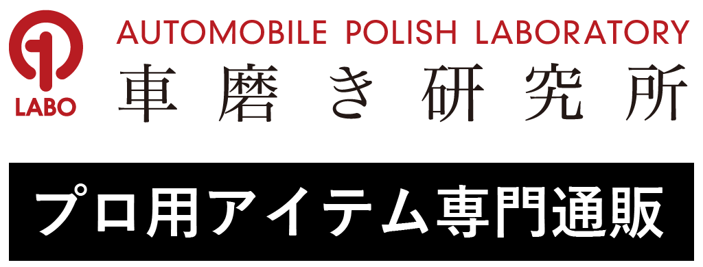 プロ専用カーメンテナンスグッズ「車磨き研究所オンラインショップ」