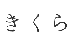 きくら