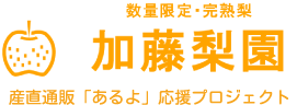 加藤梨園｜産直通販「あるよ」応援プロジェクト