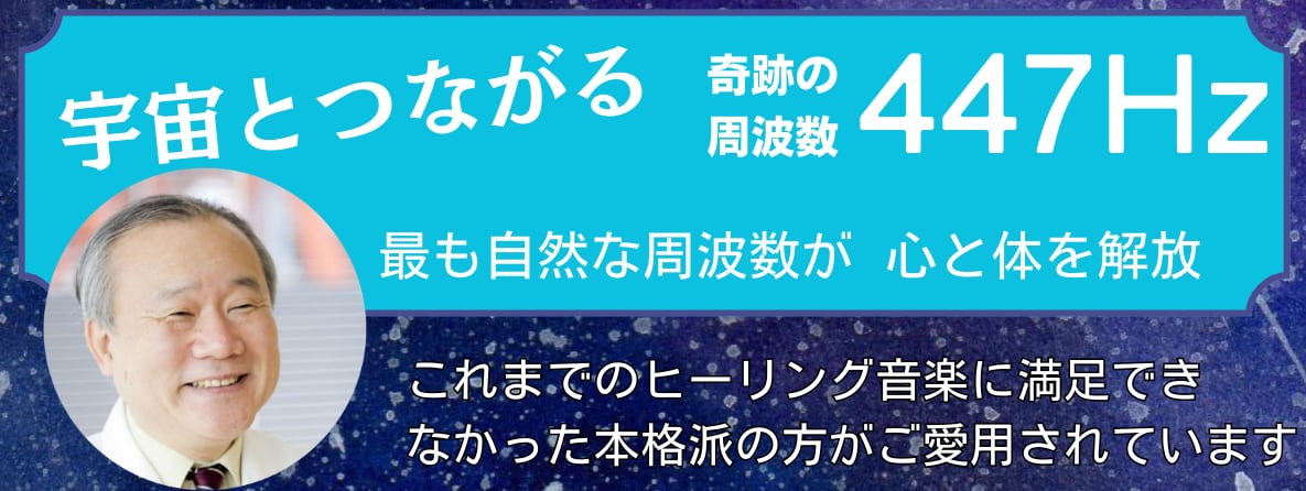 奇跡の周波数447Hz・Famietzt Shop
