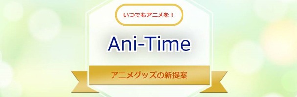 ani-timeショップ