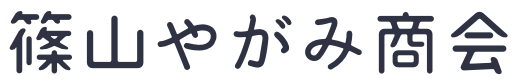 青山篠山